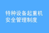 特种设备起重机安全管理制度