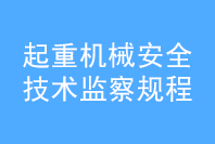 起重机械安全技术监察规，桥式起重机