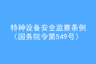 特种设备安全监察条例(国务院令第549号)