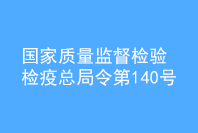 国家质量监督检验检疫总局令 第　140　号