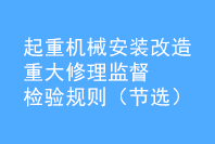 起重机械安装改造重大修理监督检验规则（节选）