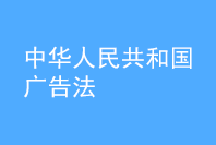 中华人民共和国广告法