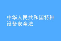 中华人民共和国特种设备安全法