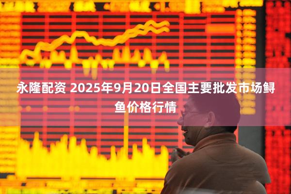 永隆配资 2025年9月20日全国主要批发市场鲟鱼价格行情