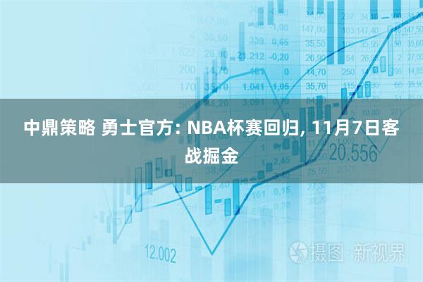中鼎策略 勇士官方: NBA杯赛回归, 11月7日客战掘金